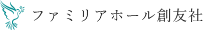 ファミリアホール創友社